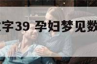 孕妇梦见数字39 孕妇梦见数字379是什么意思