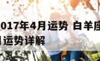 白羊座2017年4月运势 白羊座运势2021年4月运势详解