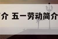 五一劳动的简介 五一劳动简介怎么写小学四年级