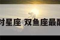 双鱼座最配对星座 双鱼座最配对星座排名