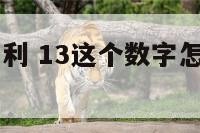 13数字不吉利 13这个数字怎么样吉祥不吉祥