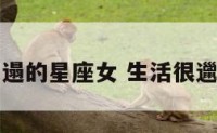生活最邋遢的星座女 生活很邋遢的女生