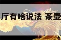 小茶壶摆放客厅有啥说法 茶壶摆件放在哪里旺财