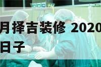 2020年6月择吉装修 2020年六月适合装修的日子