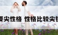 要尖性格 性格比较尖锐