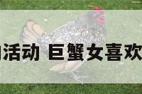 巨蟹女喜欢的活动 巨蟹女喜欢的活动有哪些