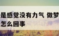 做梦打架总是感觉没有力气 做梦打架总是感觉没有力气怎么回事