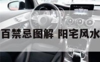 阳宅风水一百禁忌图解 阳宅风水大全绝密版