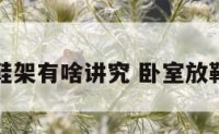 卧室放鞋架有啥讲究 卧室放鞋架好吗