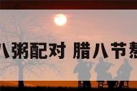 移动腊八粥配对 腊八节熬粥配料