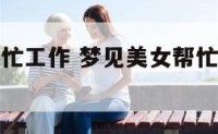 梦见美女帮忙工作 梦见美女帮忙工作什么意思