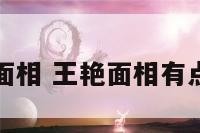 王艳面相 王艳面相有点苦命