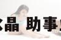 助事业运的水晶 助事业财运的水晶