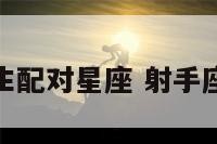 射手座女生生配对星座 射手座女生的绝配
