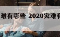 2020灾难有哪些 2020灾难有哪些中国