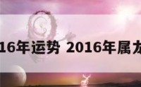 龙人2016年运势 2016年属龙女运势