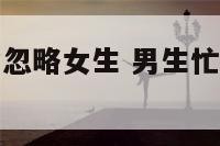 男生为了事业忽略女生 男生忙于事业忽略女生