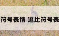 逗比符号表情 逗比符号表情包