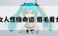 眉毛看女人性格命运 眉毛看女人面相