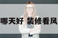 看风水装修哪天好 装修看风水要多少钱