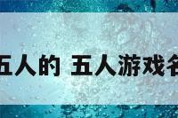 游戏起名五人的 五人游戏名字有创意