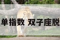 双子座脱单指数 双子座脱单流程图