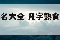 凡字熟食店起名大全 凡字熟食店起名大全及寓意