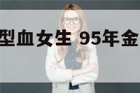 95金牛座a型血女生 95年金牛座女生今年的恋爱