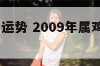 2009属鸡运势 2009年属鸡的人是什么命?