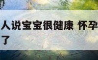 怀孕梦见别人说宝宝很健康 怀孕梦见别人说宝宝很健康了