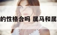 属马和属蛇的性格合吗 属马和属蛇的合不合