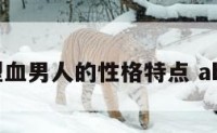 属猴a型血男人的性格特点 ab型属猴