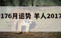 属羊20176月运势 羊人2017年运势运程