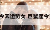 巨蟹座今天运势女 巨蟹座今天运势?