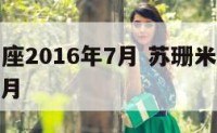 苏珊白羊座2016年7月 苏珊米勒白羊座2021年7月