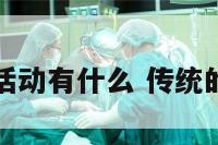 传统的年列活动有什么 传统的年例活动有