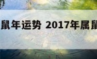 2017年鼠年运势 2017年属鼠人的财运
