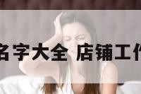 店铺工作群名字大全 店铺工作群怎么取名