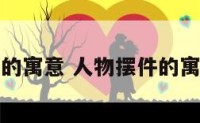人物摆件的寓意 人物摆件的寓意是什么