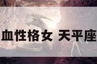 天平座a型血性格女 天平座a型血女人