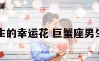 巨蟹座男生的幸运花 巨蟹座男生的幸运石