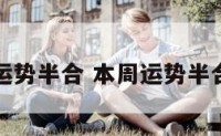 本周运势半合 本周运势半合婚姻