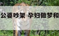 孕妇做梦和公婆吵架 孕妇做梦和公婆吵架意味着什么