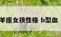 b型白羊座女孩性格 b型血 白羊座