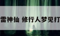 梦见打雷神仙 修行人梦见打雷闪电