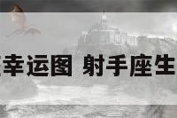 属兔的射手座幸运图 射手座生肖兔幸运颜色