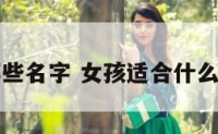 女孩适合哪些名字 女孩适合什么名字有哪些