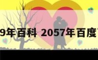 2059年百科 2057年百度百科