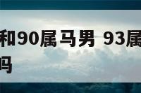 93属鸡女和90属马男 93属鸡女和90属马男配吗