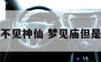 梦见庙宇不见神仙 梦见庙但是没看见庙